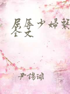 屈辱少妇系列h全文