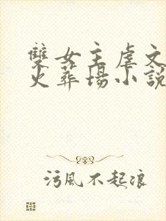 双女主虐文追妻火葬场小说推荐