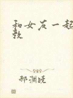 和女友一起被调教