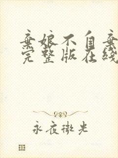 弃娘不自弃短剧完整版在线观看