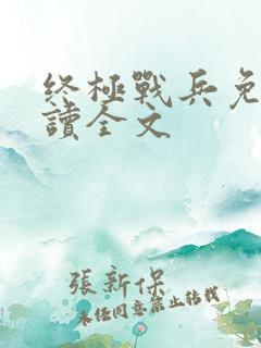 终极战兵免费阅读全文