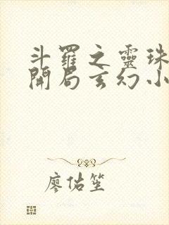 斗罗之灵珠神剑开局玄幻小猪全本阅读