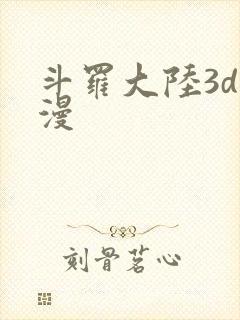 斗罗大陆3d动漫