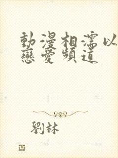 动漫相濡以沫的恋爱频道