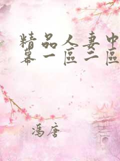 精品人妻中文字幕一区二区三区