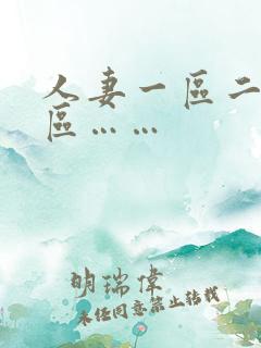 人妻一区二区三区……