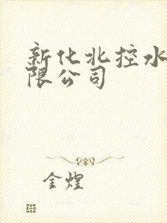 新化北控水务有限公司