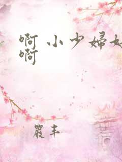 啊 小少妇好爽啊