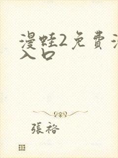 漫蛙2免费漫画入口