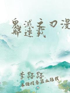 鬼灭之刃漫画在哪连载