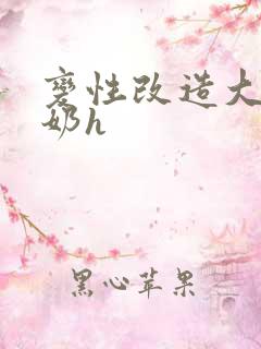 变性改造大胸挤奶h