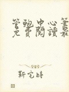 管鲍中心笔趣阁免费阅读最新章节更