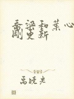 乔梁和叶心仪刚刚更新