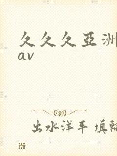 久久久亚洲国产av