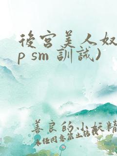 后宫美人奴(np sm 训诫)
