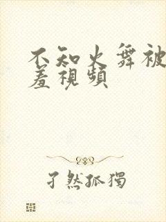 不知火舞被到爽羞视频