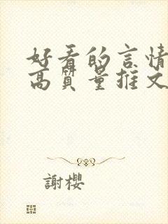 好看的言情小说高质量推文