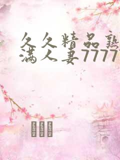 久久精品熟妇丰满人妻77777