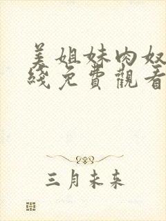 美姐妹肉奴隶在线免费观看