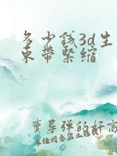 多少钱3d生物束带紧缩