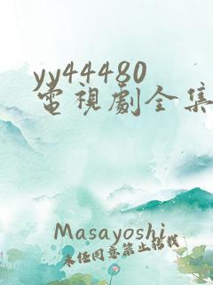 yy44480电视剧全集高清免费播放
