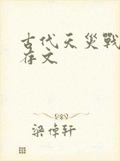 古代天灾战乱生存文