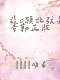 苏o顾北弦最新章节正版