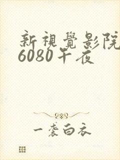 新视觉影院yy6080午夜