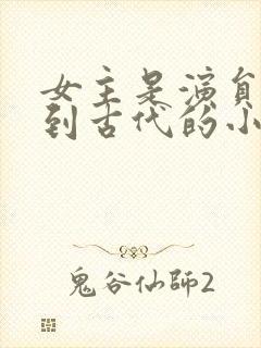 女主是演员穿越到古代的小说