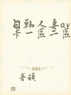 日韩人妻av不卡一区二区三区