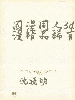 国漫同人3d动漫精品稀有