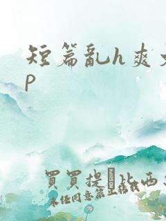 短篇乱h爽文np