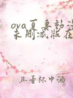 ova夏妻动漫未删减版在线播放