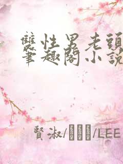 双性男老头生子笔趣阁小说