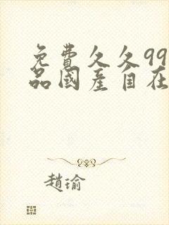 免费久久99精品国产自在现