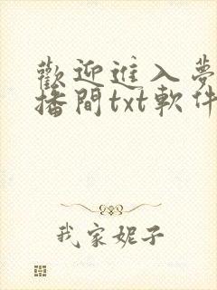 欢迎进入梦魇直播间txt软件下载