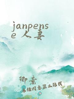 janpense 人妻