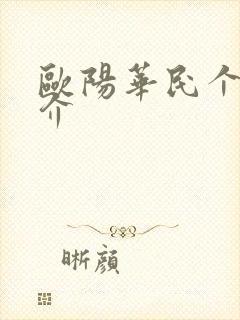 欧阳华民个人简介