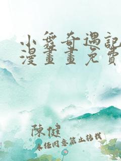 小舞奇遇记3d漫画画免费读漫画下拉