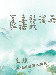 夏妻动漫无删减版播放