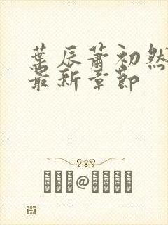 叶辰萧初然最快最新章节