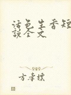 活色生香短篇小说全文