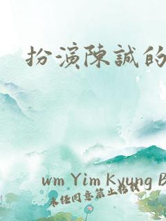 扮演陈诚的演员