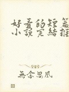 好看的短篇言情小说完结推荐