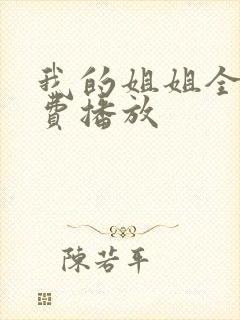 我的姐姐全集免费播放