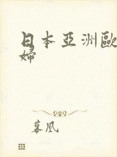 日本亚洲欧美熟妇