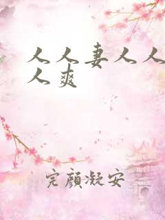 人人妻人人澡人人爽