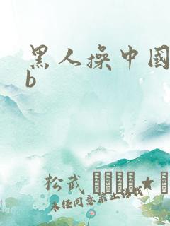 黑人操中国女人b