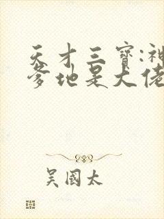 天才三宝:神秘爹地是大佬小说无弹窗