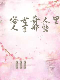 俗世奇人里的奇人有哪些